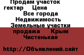 Продам участок 15.3 гектар  › Цена ­ 1 000 000 - Все города Недвижимость » Земельные участки продажа   . Крым,Чистенькая